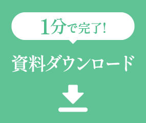 資料ダウンロード