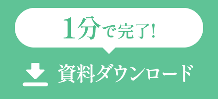 資料ダウンロード