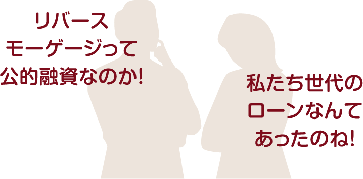 60歳以上が対象のシニア向け住宅ローン