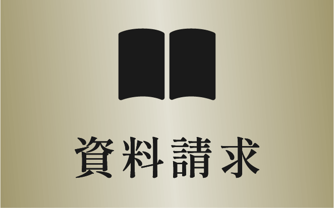 資料請求