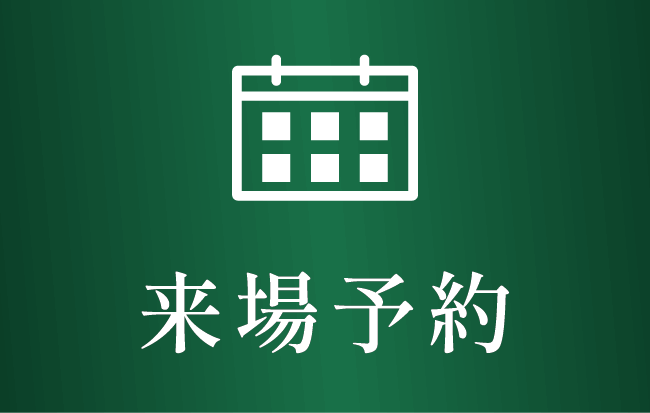 来場予約